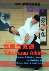 斉藤守弘先生の著書武産合気道の解説書