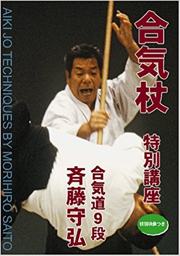 斉藤守弘先生の著書合気杖の解説書